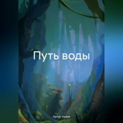 Путь воды, Артур Ушаев