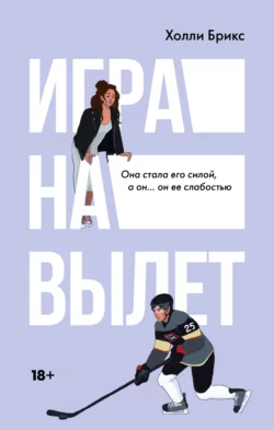 Игра на вылет, Холли Брикс