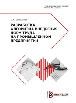 Разработка алгоритма внедрения норм труда на промышленном предприятии, Виктория Третьякова