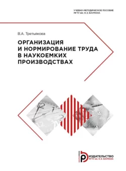 Организация и нормирование труда в наукоемких производствах, Виктория Третьякова