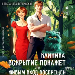 Клиника «Вскрытие покажет», или Живым вход воспрещён. Часть 1, Александра Шервинская