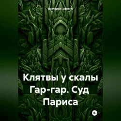 Клятвы у скалы Гар-гар. Суд Париса, Виктория Горнина