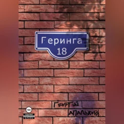 Геринга, 18, Георгий Апальков