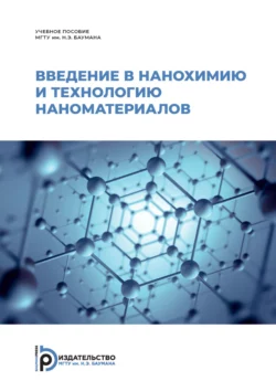 Введение в нанохимию и технологию наноматериалов, Татьяна Шабатина