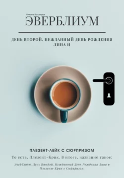 Эверблиум. День 2. Нежданный день рождения Лина и Плезент-лейк с сюрпризом… то есть, Плезент-крик., Никита Котляров