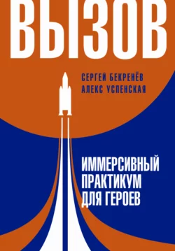 Вызов. Иммерсивный практикум для героев Сергей Бекренёв и Алекс Успенская