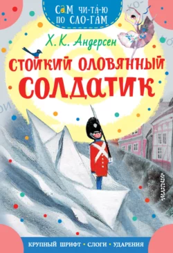 Стойкий оловянный солдатик, Ганс Христиан Андерсен