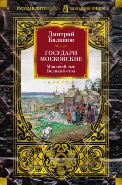 Государи Московские: Младший сын. Великий стол, Дмитрий Балашов