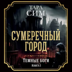 Темные боги. Книга 1. Сумеречный город, Тара Сим