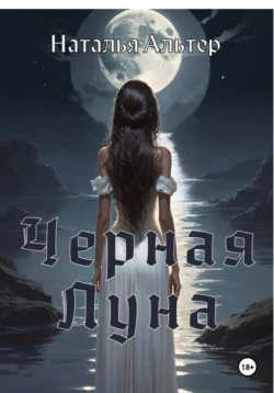 Черная Луна, Наталья Альтер