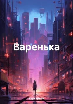 Варенька, Кари Кристи