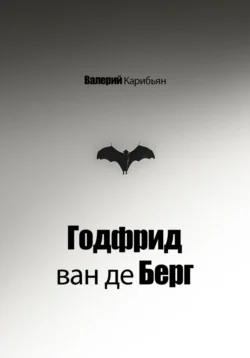 Годфрид ван де Берг Валерий Карибьян