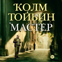 Мастер, Колм Тойбин