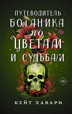 Путеводитель ботаника по цветам и судьбам, Кейт Хавари