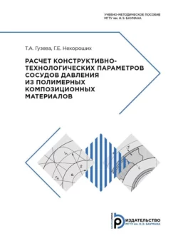 Расчет конструктивно-технологических параметров сосудов давления из полимерных композиционных материалов, Геннадий Нехороших