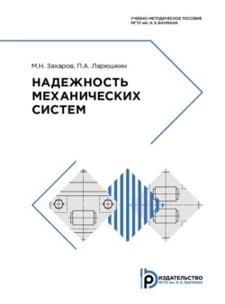 Надежность механических систем, Михаил Захаров