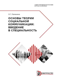 Основы теории социальной коммуникации. Введение в специальность, Ольга Ламинина