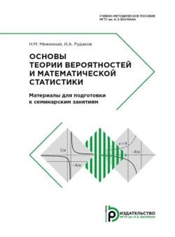 Основы теории вероятностей и математической статистики. Материалы для подготовки к семинарским занятиям, Наталья Меженная