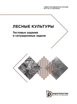 Лесные культуры. Тестовые задания и ситуационные задачи, Вера Савченкова