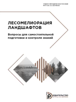 Лесомелиорация ландшафтов. Вопросы для самостоятельной подготовки и контроля знаний Максим Лавренов и Александр Угаров