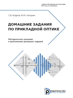 Домашние задания по прикладной оптике, Юрий Качурин