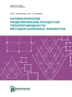 Математическое моделирование процессов теплопроводности методом конечных элементов, Игорь Станкевич