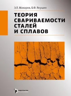 Теория свариваемости сталей и сплавов, Эдуард Макаров