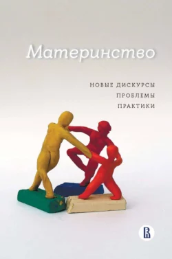 Материнство. Новые дискурсы, проблемы, практики, Катерина Поливанова