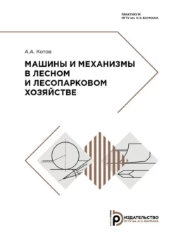 Машины и механизмы в лесном и лесопарковом хозяйстве, Алексей Котов