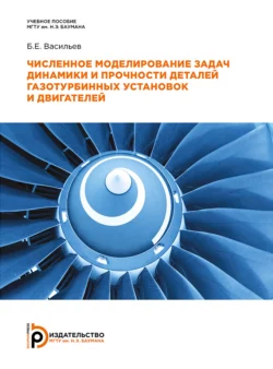 Численное моделирование задач динамики и прочности деталей газотурбинных установок и двигателей, Борис Васильев