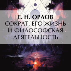 Сократ. Его жизнь и философская деятельность, Федора Орлов