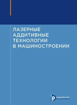 Лазерные аддитивные технологии в машиностроении, Александр Григорьянц