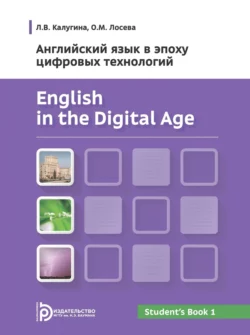 English in the Digital Age. Английский язык в эпоху цифровых технологий. Часть 1, Лилия Калугина