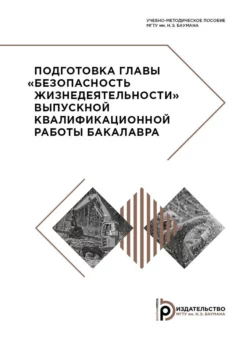 Подготовка главы «Безопасность жизнедеятельности» выпускной квалификационной работы бакалавра, Наталья Гренц