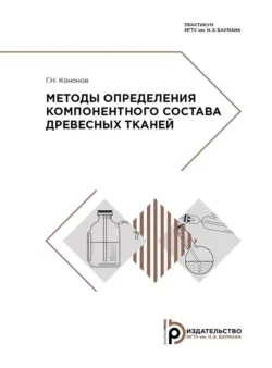 Методы определения компонентного состава древесных тканей Георгий Кононов