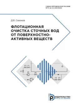 Флотационная очистка сточных вод от поверхностно-активных веществ, Дмитрий Сазонов