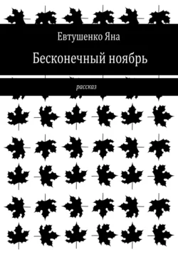 Бесконечный ноябрь, Яна Евтушенко