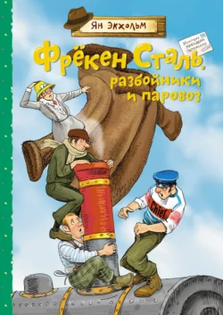 Фрёкен Сталь  разбойники и паровоз Ян Улоф Экхольм