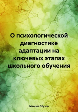 О психологической диагностике адаптации на ключевых этапах школьного обучения, Максим Обухов