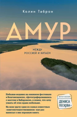 Амур. Между Россией и Китаем, Колин Таброн