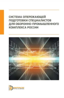 Система опережающей подготовки специалистов для оборонно-промышленного комплекса России Константин Неусыпин и Андрей Пролетарский