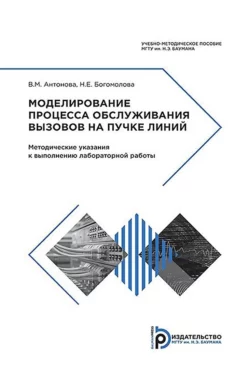 Моделирование процесса обслуживания вызовов на пучке линий Вероника Антонова и Наталья Богомолова