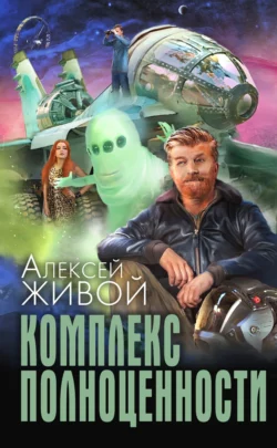 Комплекс полноценности Алексей Живой