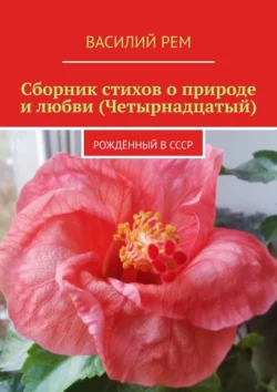 Сборник стихов о природе и любви (Четырнадцатый). Рождённый в СССР Василий Рем