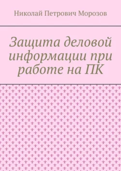 Защита деловой информации при работе на ПК, Николай Морозов