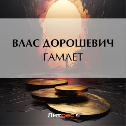 Гамлет, Влас Дорошевич