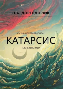 Катарсис, Н.А. Дорендорфф