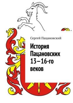 История Пацановских 13—16-го веков Сергей Пацановский