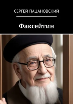 Факсейтин, Сергей Пацановский