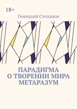 Парадигма о творении мира Метаразум, Геннадий Степанов